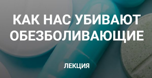 Как нас убивают обезболивающие [Валерий Подрубаев]