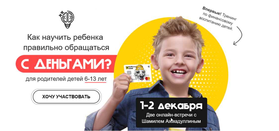 Как научить ребенка правильно обращаться с деньгами [Шамиль Ахмадуллин]