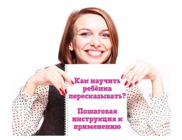 Как научить ребёнка пересказывать? Пошаговая инструкция к применению [Екатерина Додонова]