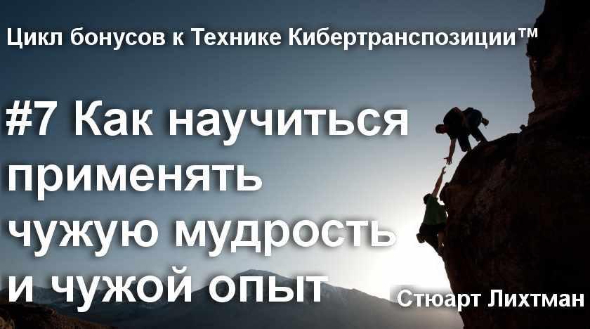 Как научиться применять чужую мудрость и чужой опыт [Стюарт Лихтман]