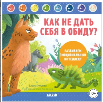 Как не дать себя в обиду. Развиваем эмоциональный интеллект [Елена Ульева]