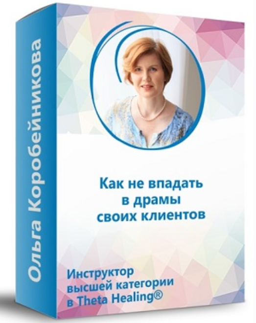 Как не впадать в драмы своих клиентов [Ольга Коробейникова]