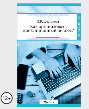 Как организовать дистанционный бизнес? [Екатерина Шестакова]