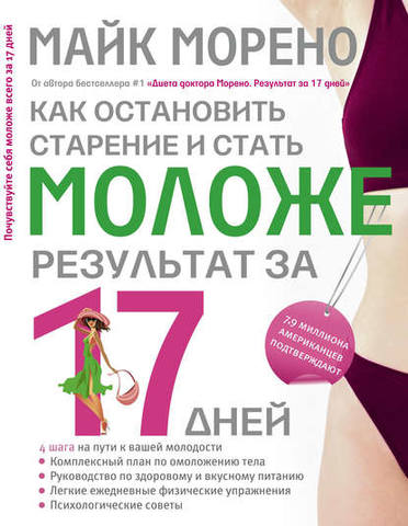 Как остановить старение и стать моложе. Результат за 17 дней [Майк Морено]