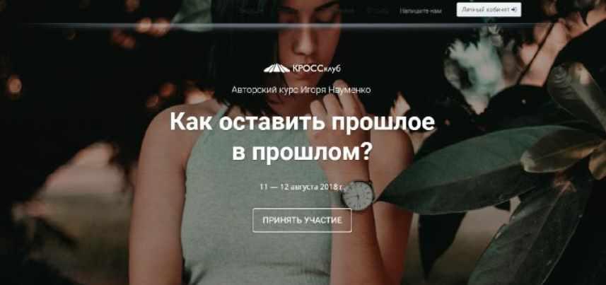 Как оставить прошлое в прошлом [Игорь Науменко]