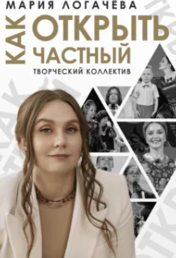 Как открыть частный творческий коллектив [Мария Логачёва]