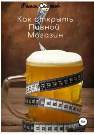 Как открыть пивной магазин [Роман Селюков]