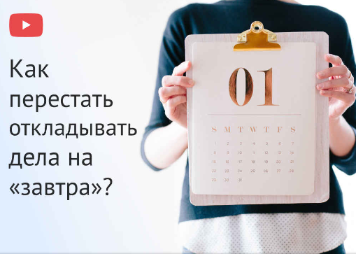 Как перестать откладывать дела на завтра? [Евгения Изотова]