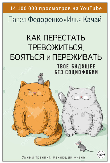 Как перестать тревожиться, бояться и переживать. Твое будущее без социофобии [Павел Федоренко, Илья Качай]