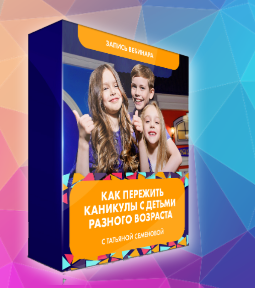 Как пережить каникулы с детьми разного возраста [Татьяна Семенова]
