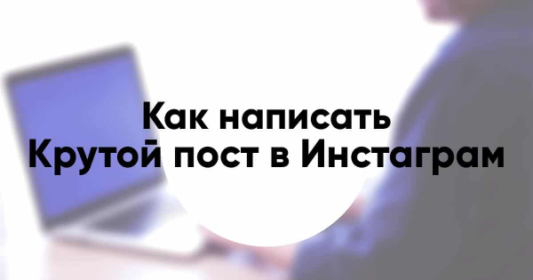Как писать крутые посты для инстаграма [Александра Митрошина]