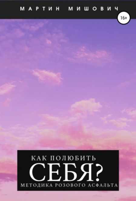 Как полюбить себя? Методика розового асфальта [Мартин Мишович]