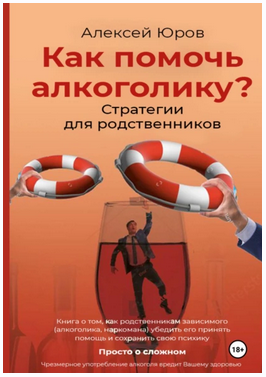 Как помочь Алкоголику? Стратегии для родственников [Алексей Юров]