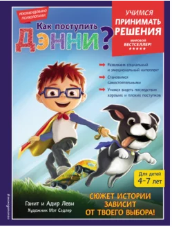 Как поступить Дэнни? [Адир Леви, Ганит Леви]