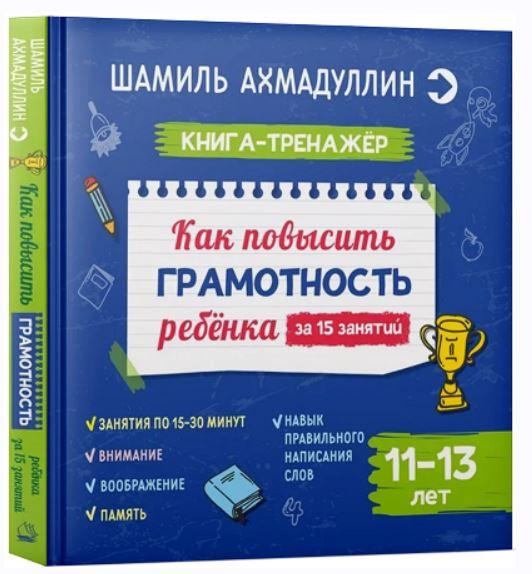 Как повысить грамотность ребенка. Книга-тренажер 11-13 лет [Шамиль Ахмадуллин]