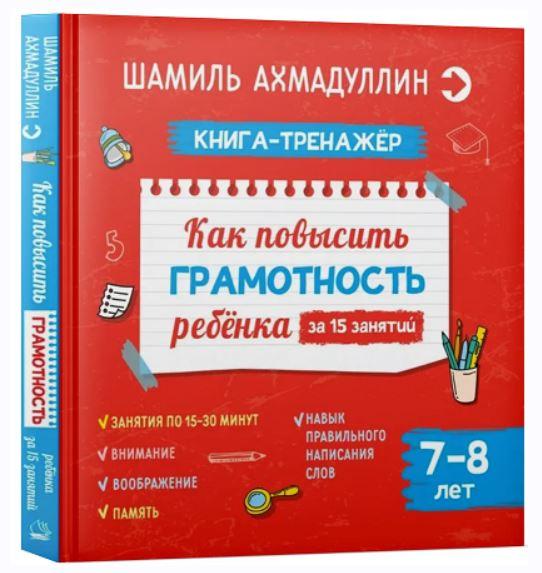 Как повысить грамотность ребенка. Книга-тренажер 7-8 лет [Шамиль Ахмадуллин]