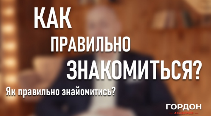 Как правильно знакомиться [Дмитрий Гордон]