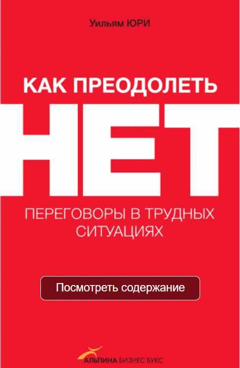 Как преодолеть НЕТ [Уильям Юри]