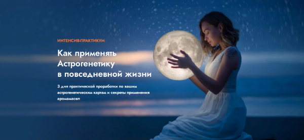 Как применять Астрогенетику в повседневной жизни [Ольга Коробейникова]