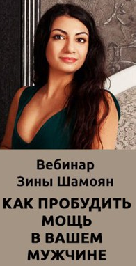 Как пробудить мощь в Вашем мужчине [Зина Шамоян]