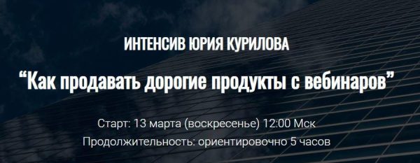 Как продавать дорогие продукты с вебинаров [Юрий Курилов]