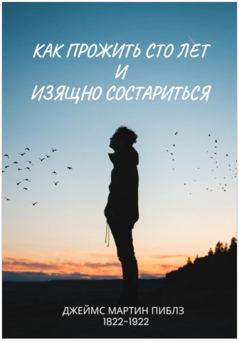 Как прожить сто лет и изящно состариться [Джеймс Мартин Пиблз]