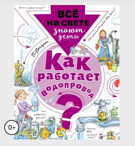 Как работает водопровод? [Петр Волцит]