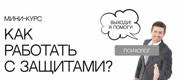 Как работать с психологическими защитами? [Сергей Смирнов]