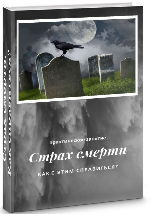 Как работать со страхом смерти [Яна Синявина]