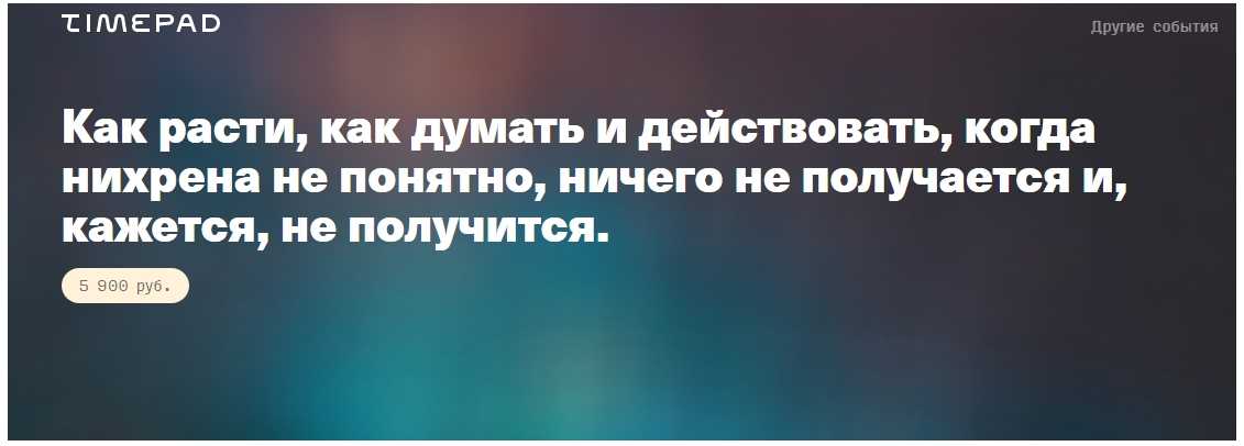 Как расти, как думать и действовать, когда нихрена не понятно, ничего не получается [Иван Замесин]