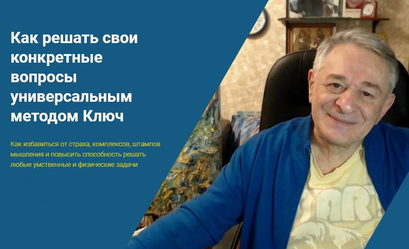 Как решать свои конкретные вопросы универсальным методом Ключ [Хасай Алиев]