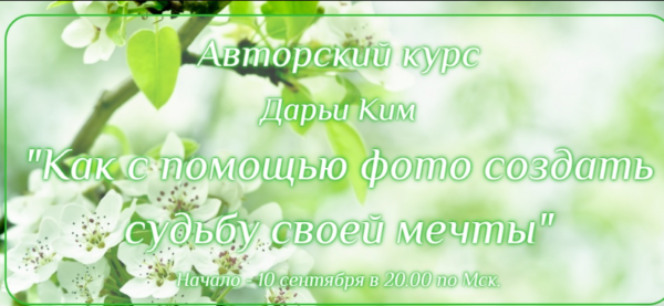 Как с помощью фото создать судьбу своей мечты. Продвинутый [Дарья Ким]