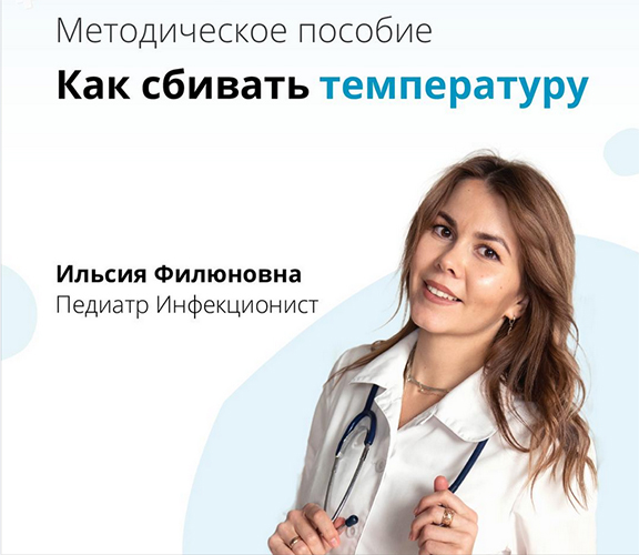 Как сбивать температуру [Ильсия Загирова]
