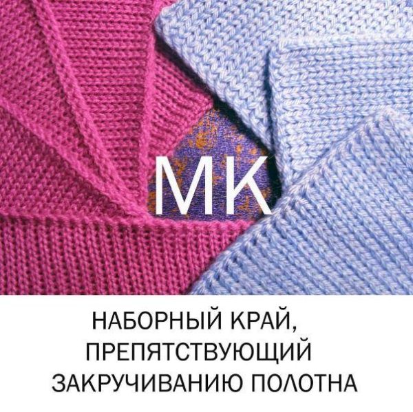 Как сгладить закручивание нижнего края однофонтурного полотна [8 варинтов набора] [Татьяна Демина]