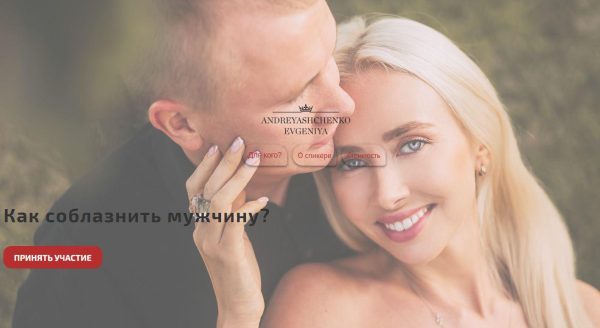 Как соблазнить мужчину? [Евгения Андреященко]