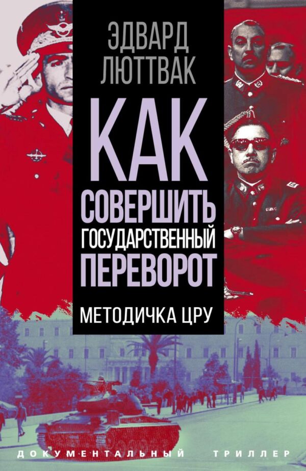 Как совершить государственный переворот. Методичка ЦРУ [Эдвард Люттвак]