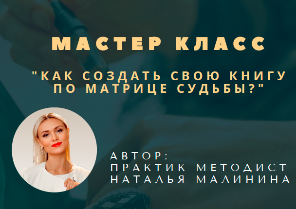 Как создать свою книгу по матрице судьбы [malinasorokina]