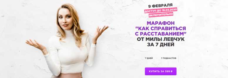 Как справиться с расставанием [Мила Левчук]