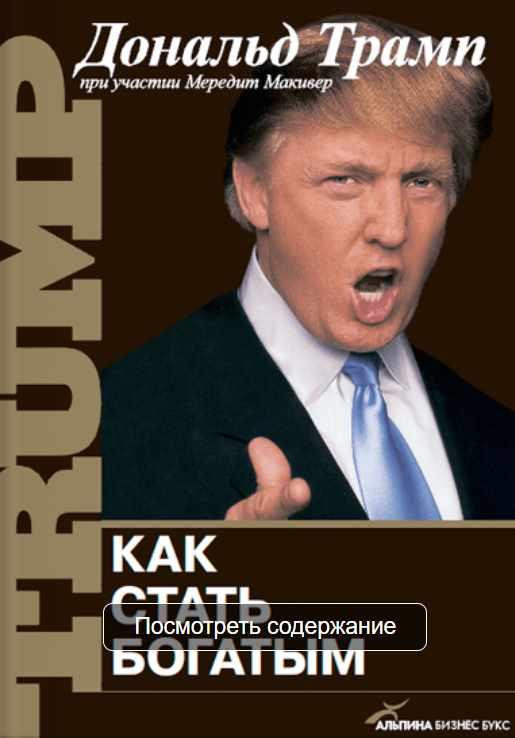 Как стать богатым [Дональд Трамп]