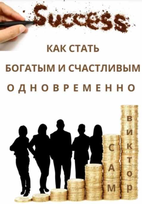 Как стать богатым и счастливым одновременно [Виктор Сам]