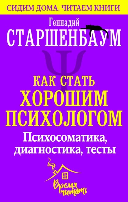 Как стать хорошим психологом. Психосоматика, диагностика, тесты [Геннадий Старшенбаум]