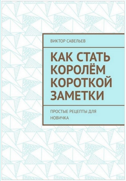 Как стать королём короткой заметки. Простые рецепты для новичка [Виктор Савельев]