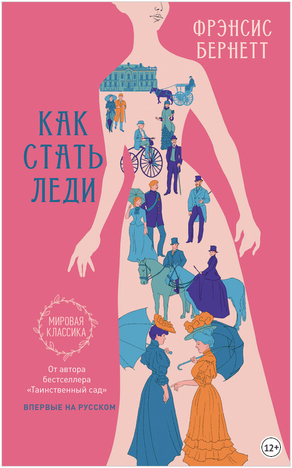 Как стать леди [Фрэнсис Элиза Бёрнетт]