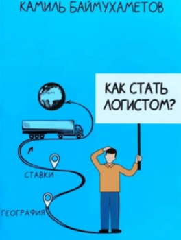 Как стать логистом [Камиль Баймухаметов]