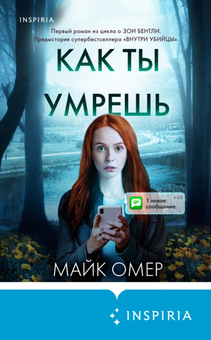 Как ты умрешь [Майк Омер]