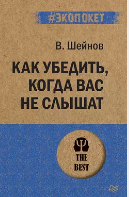 Как убедить, когда вас не слышат [Виктор Шейнов]