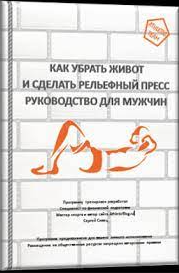 Как убрать живот и сделать рельефный, сильный пресс руководство для мужчин [Сергей Сивец]