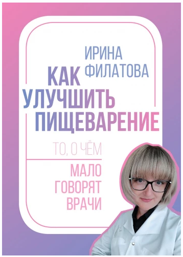 Как улучшить пищеварение: то, о чём мало говорят врачи [Ирина Филатова]