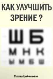 Как улучшить зрение? [Михаил Гребенников]