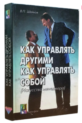 Как управлять другими. Как управлять собой [Виктор Шейнов]